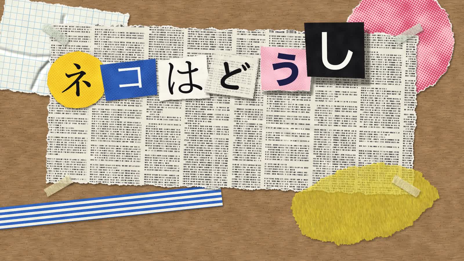 Opus 5.5 Animation PoC：58：Paper Collage