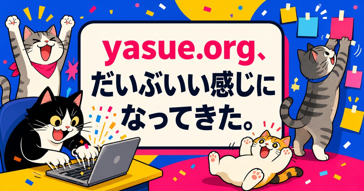 yasue.orgがいい感じになってきた。