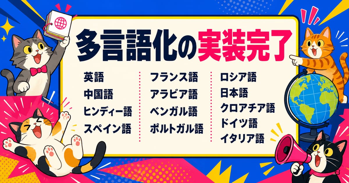 多言語化の実装完了